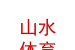 阿勒泰山水體育文化有限責任公司