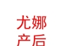 山西尤娜產(chǎn)后健康管理有限公司