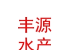 山西豐源水產養(yǎng)殖有限公司