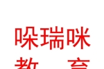 西藏哚瑞咪教育咨詢有限責(zé)任公司