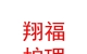 青海翔福護理服務(wù)有限公司