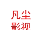 西藏凡塵影視文化傳媒有限責(zé)任公司