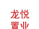 內(nèi)蒙古龍悅置業(yè)有限公司