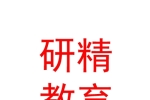 山西研精教育咨詢有限公司
