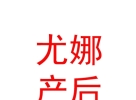 山西尤娜產(chǎn)后健康管理有限公司