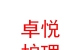青海卓悅護理服務(wù)有限公司