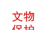 寧夏回族自治區(qū)文物保護(hù)中心
