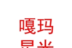 玉樹(shù)州嘎瑪星光文化傳媒有限公司