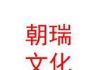 西藏朝瑞文化藝術(shù)發(fā)展有限公司