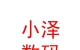 內(nèi)蒙古小澤數(shù)碼產(chǎn)品有限公司