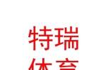 呼和浩特市新城區(qū)特瑞體育培訓(xùn)有限公司