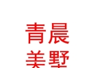 內(nèi)蒙古青晨美墅房地產(chǎn)經(jīng)紀(jì)有限公司