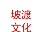 山西坡渡汽車文化有限公司