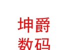 內(nèi)蒙古坤爵科技數(shù)碼有限公司