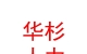 太原華杉人力資源有限公司