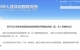 職業(yè)教育改革成效明顯！黑龍江擬獲教育部激勵(lì)支持