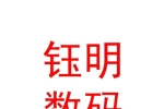 內(nèi)蒙古鈺明數(shù)碼科技有限公司