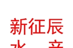 山西新征辰水產有限公司