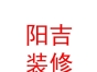 西藏陽吉裝修有限公司