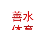 拉薩善水文化體育發(fā)展有限公司
