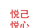 內(nèi)蒙古悅己悅心美容醫(yī)院有限公司