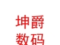 內(nèi)蒙古坤爵科技數(shù)碼有限公司