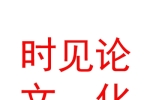 內(nèi)蒙古時(shí)見論文化傳媒有限公司
