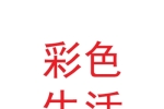 甘肅彩色生活物業(yè)服務(wù)有限責(zé)任公司