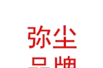 西藏彌塵品牌管理有限公司