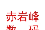 那曲地區(qū)赤巖峰數(shù)碼科技有限公司