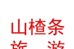 烏魯木齊山楂條旅游信息咨詢有限公司