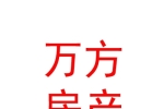 內(nèi)蒙古萬方房地產(chǎn)經(jīng)紀(jì)有限責(zé)任公司