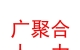 太原廣聚合人力資源有限公司