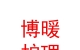 青海博暖護理服務(wù)有限公司