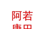 囊謙阿若康巴民宿（個(gè)體工商戶）