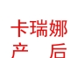 山西卡瑞娜女子產(chǎn)后服務(wù)有限公司