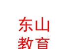 山西東山教育集團(tuán)有限公司