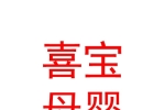 西安喜寶母嬰服務(wù)有限公司