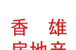 西藏香雄房地產(chǎn)開發(fā)有限公司