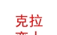 民和縣克拉戀人婚紗館