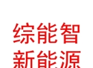 內(nèi)蒙古綜能智新能源科技有限公司
