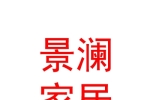內(nèi)蒙古景瀾家居有限公司