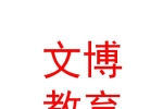 烏蘭察布市文博現(xiàn)代教育發(fā)展有限公司