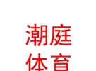 西藏潮庭體育發(fā)展有限公司