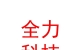 涼山州全力農(nóng)業(yè)科技服務(wù)有限責(zé)任公司