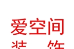 臨汾愛空間裝飾工程有限公司