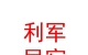 山西利軍民宿有限公司