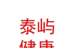 呼倫貝爾泰嶼健康管理有限公司