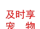 山西萌寵及時享寵物服務有限公司