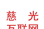 寧夏慈光互聯(lián)網(wǎng)智能醫(yī)院有限公司